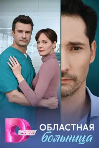 Областная больница русский сериал